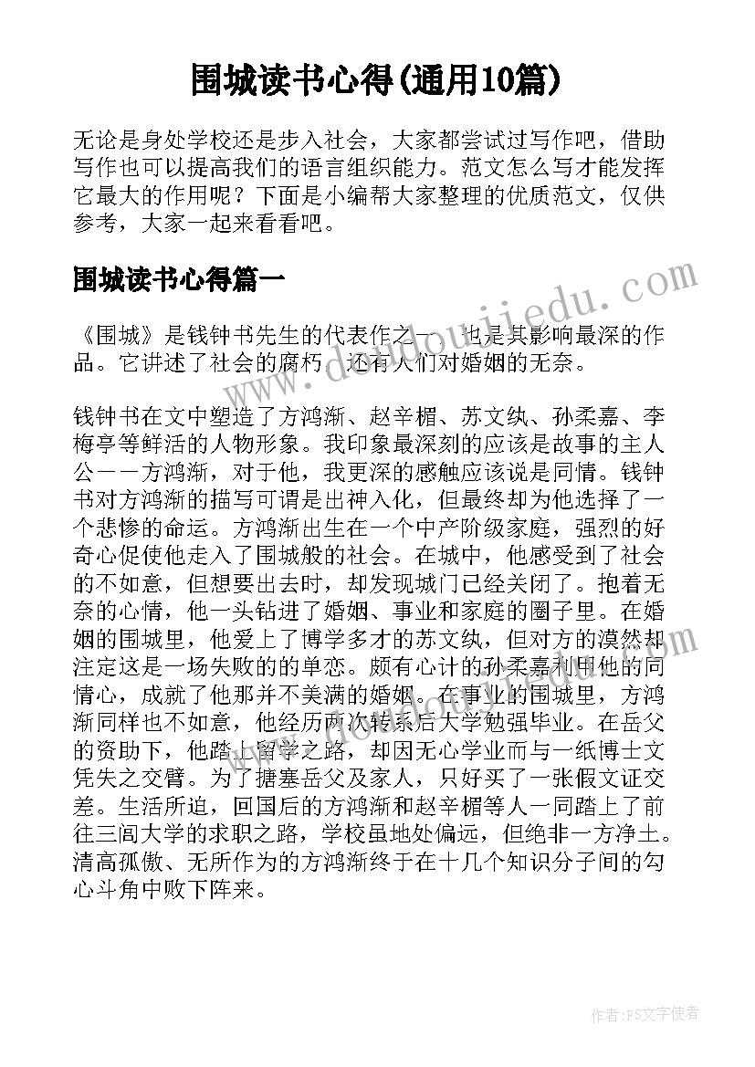 围城读书心得(通用10篇)