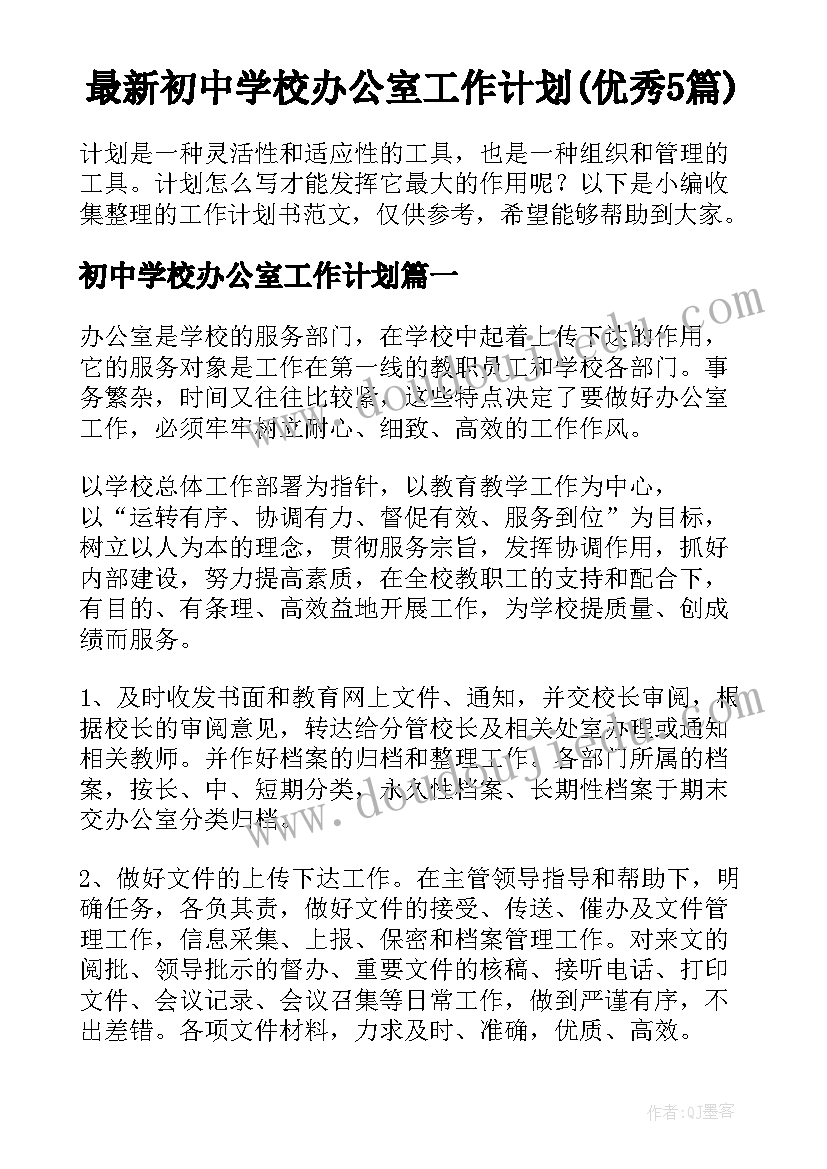 最新初中学校办公室工作计划(优秀5篇)