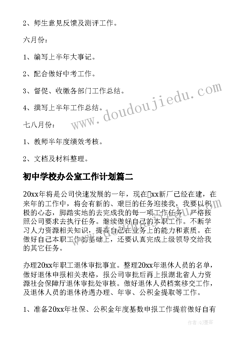 最新初中学校办公室工作计划(优秀5篇)