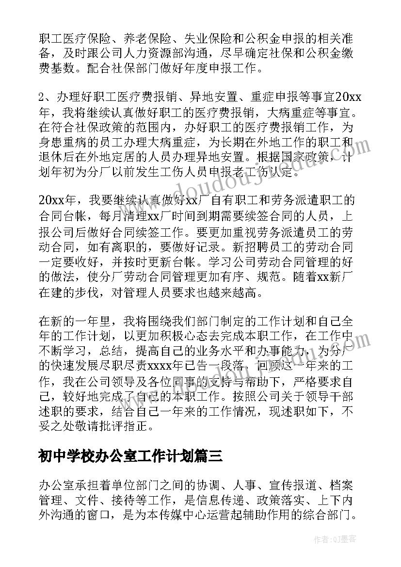 最新初中学校办公室工作计划(优秀5篇)