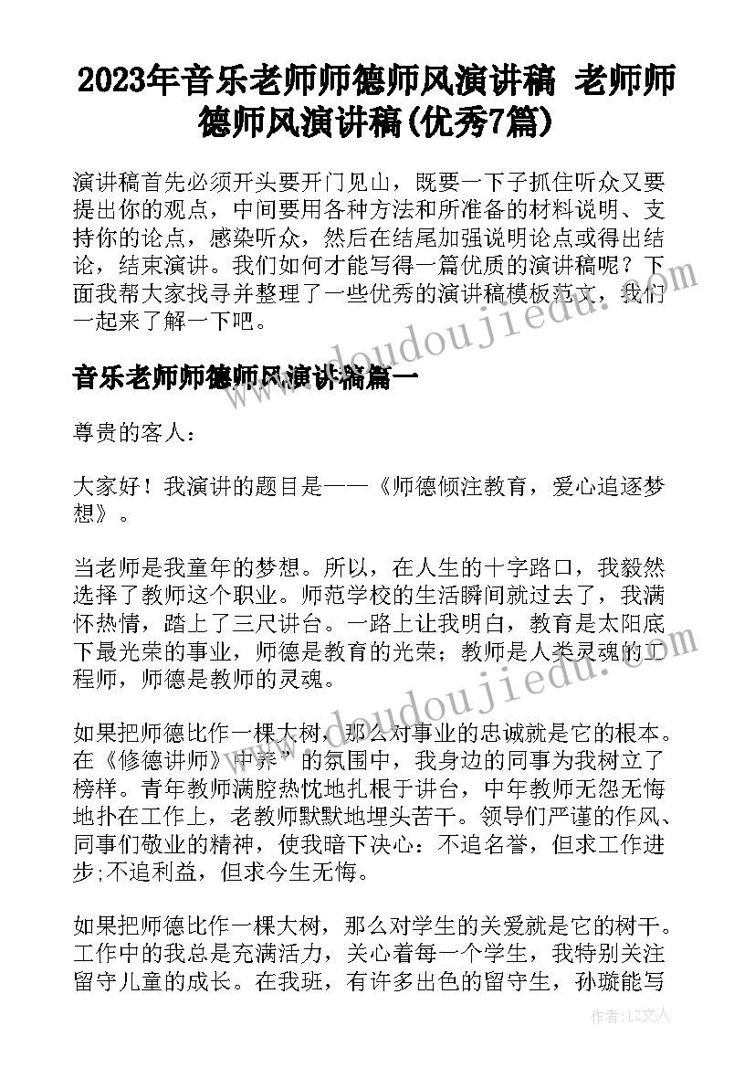 2023年音乐老师师德师风演讲稿 老师师德师风演讲稿(优秀7篇)