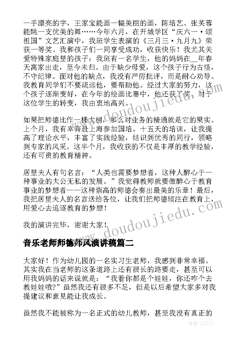 2023年音乐老师师德师风演讲稿 老师师德师风演讲稿(优秀7篇)