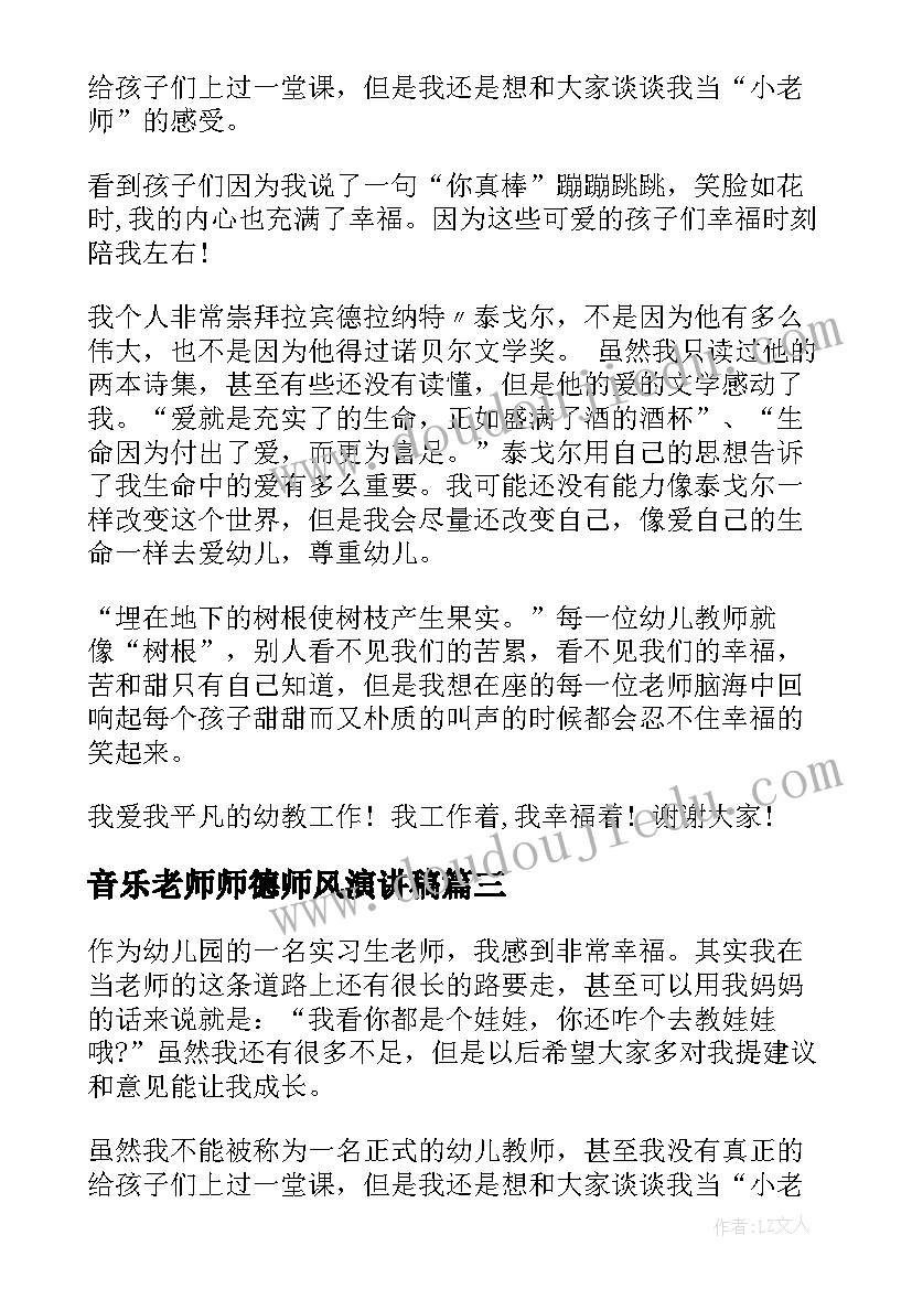 2023年音乐老师师德师风演讲稿 老师师德师风演讲稿(优秀7篇)