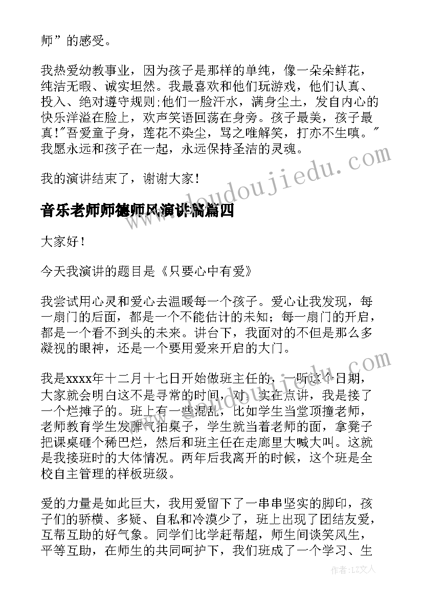 2023年音乐老师师德师风演讲稿 老师师德师风演讲稿(优秀7篇)