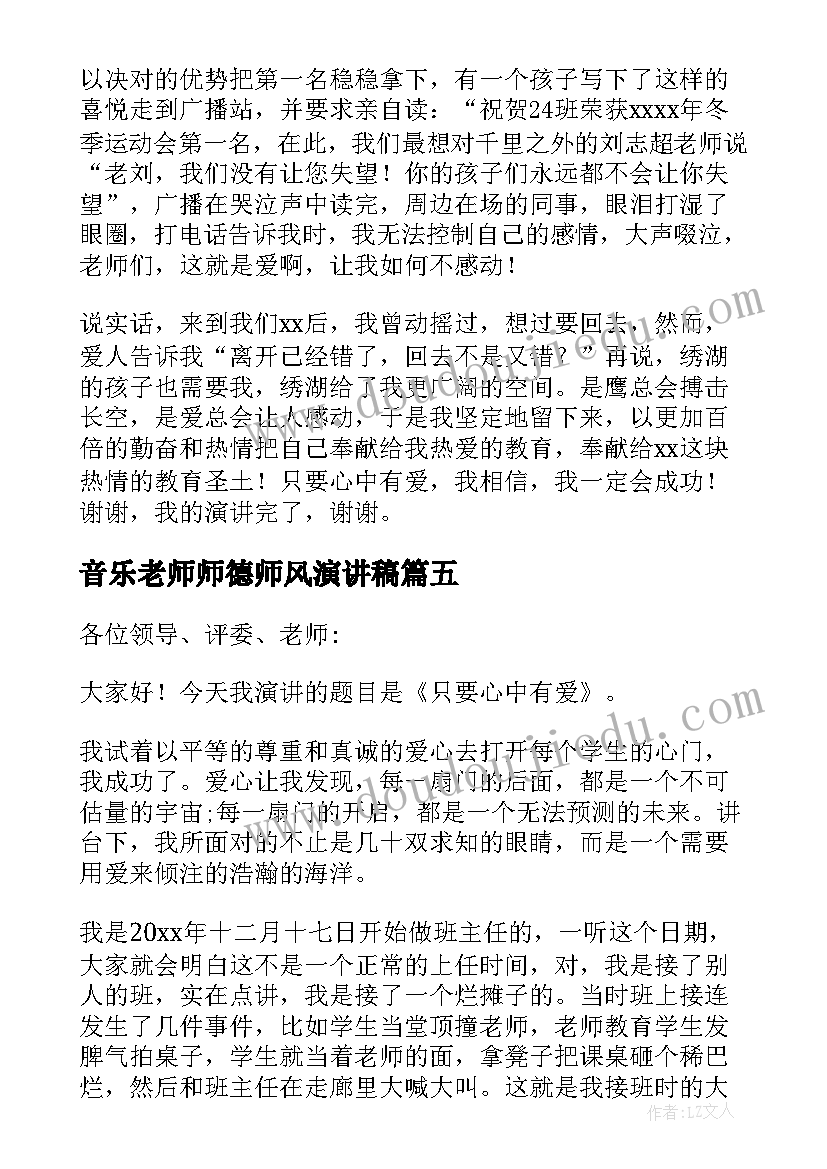 2023年音乐老师师德师风演讲稿 老师师德师风演讲稿(优秀7篇)