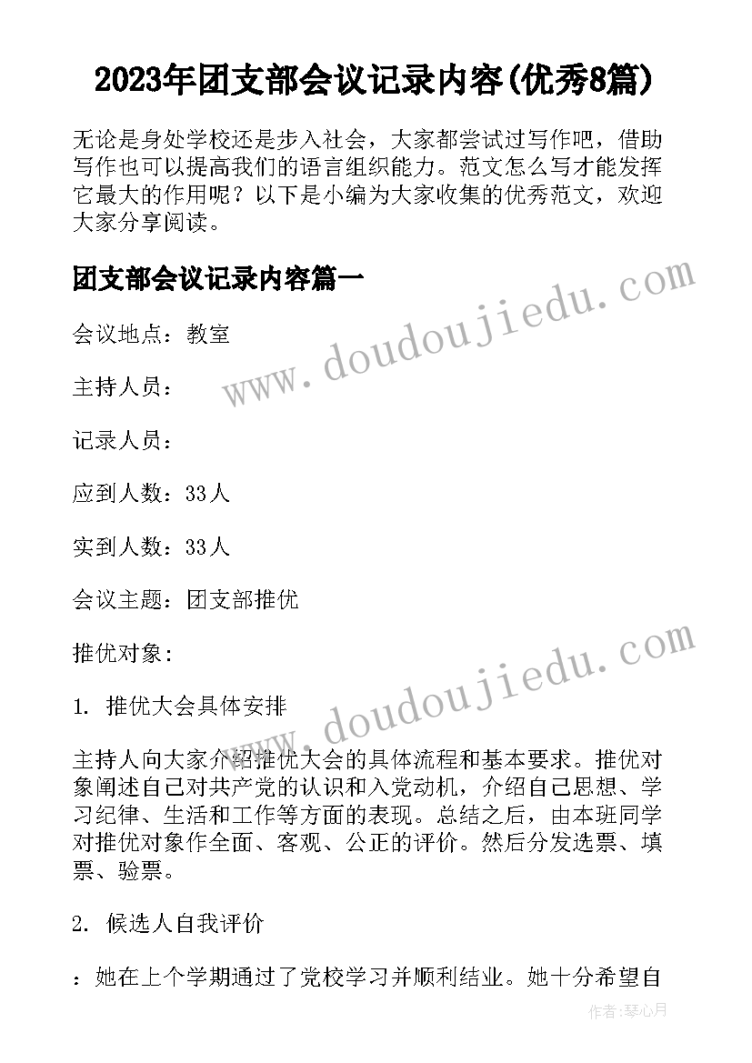 2023年团支部会议记录内容(优秀8篇)