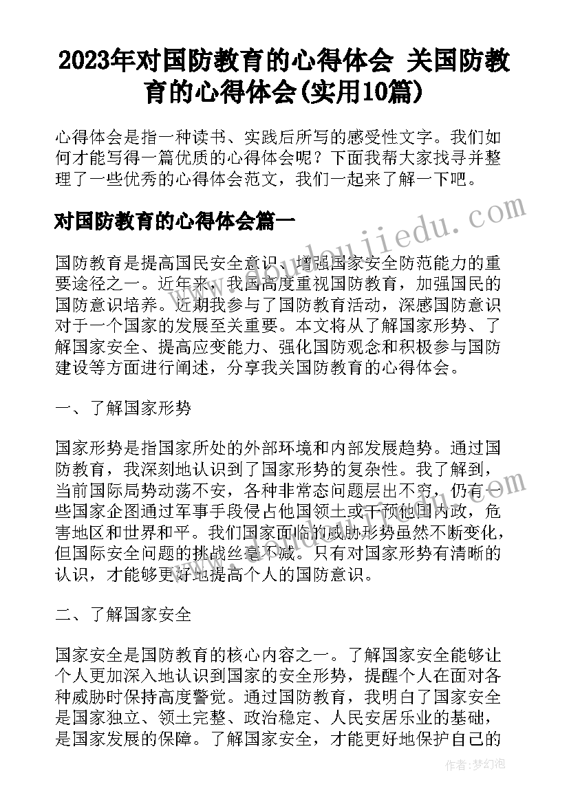 2023年对国防教育的心得体会 关国防教育的心得体会(实用10篇)