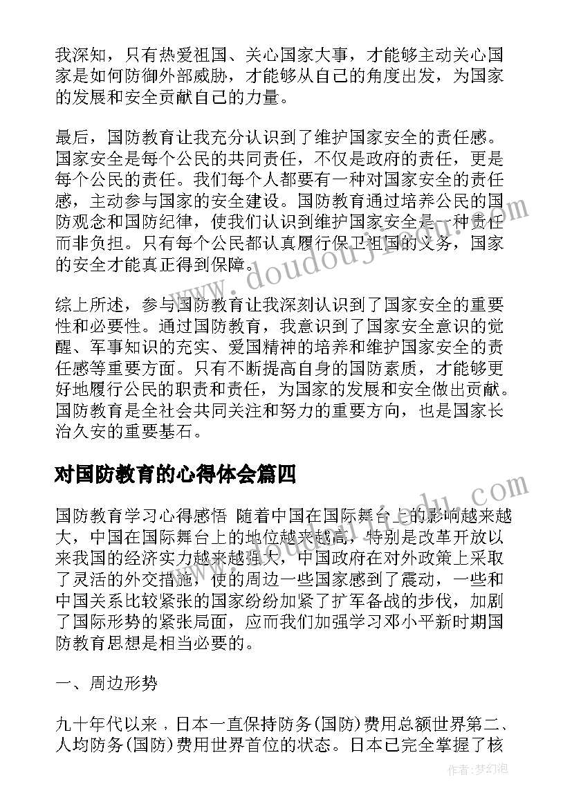 2023年对国防教育的心得体会 关国防教育的心得体会(实用10篇)