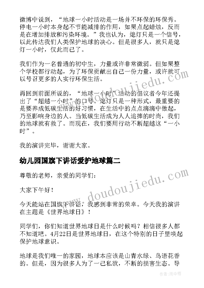 最新幼儿园国旗下讲话爱护地球(优质9篇)