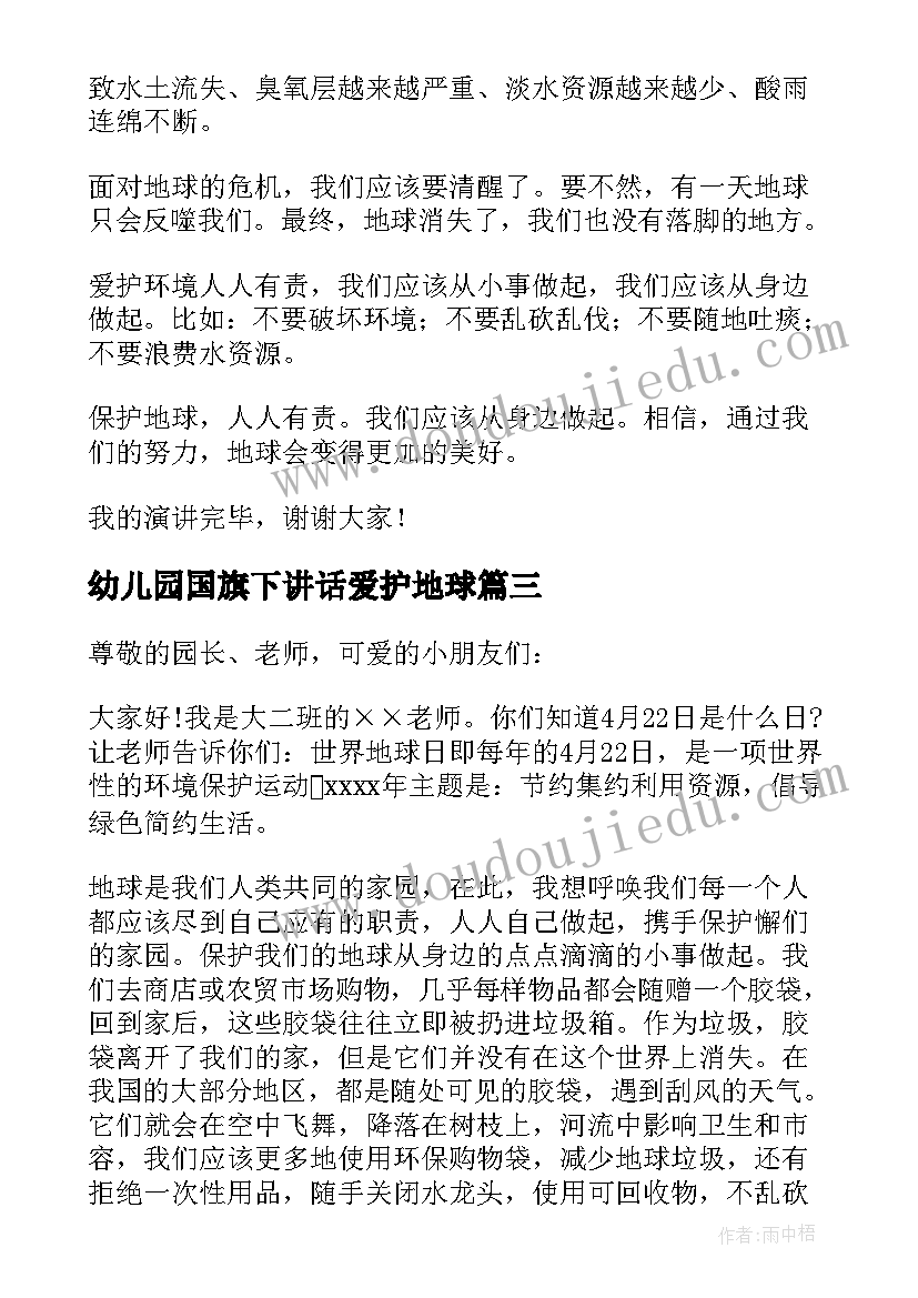 最新幼儿园国旗下讲话爱护地球(优质9篇)