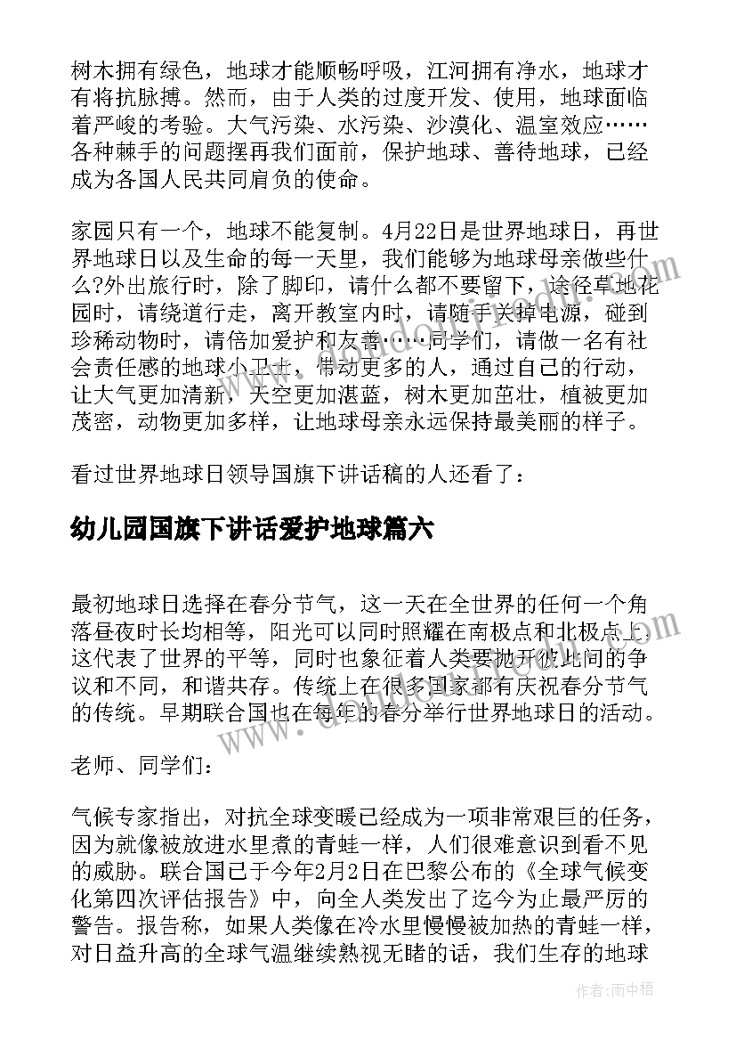 最新幼儿园国旗下讲话爱护地球(优质9篇)