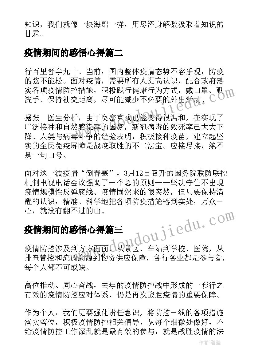 2023年疫情期间的感悟心得(精选9篇)