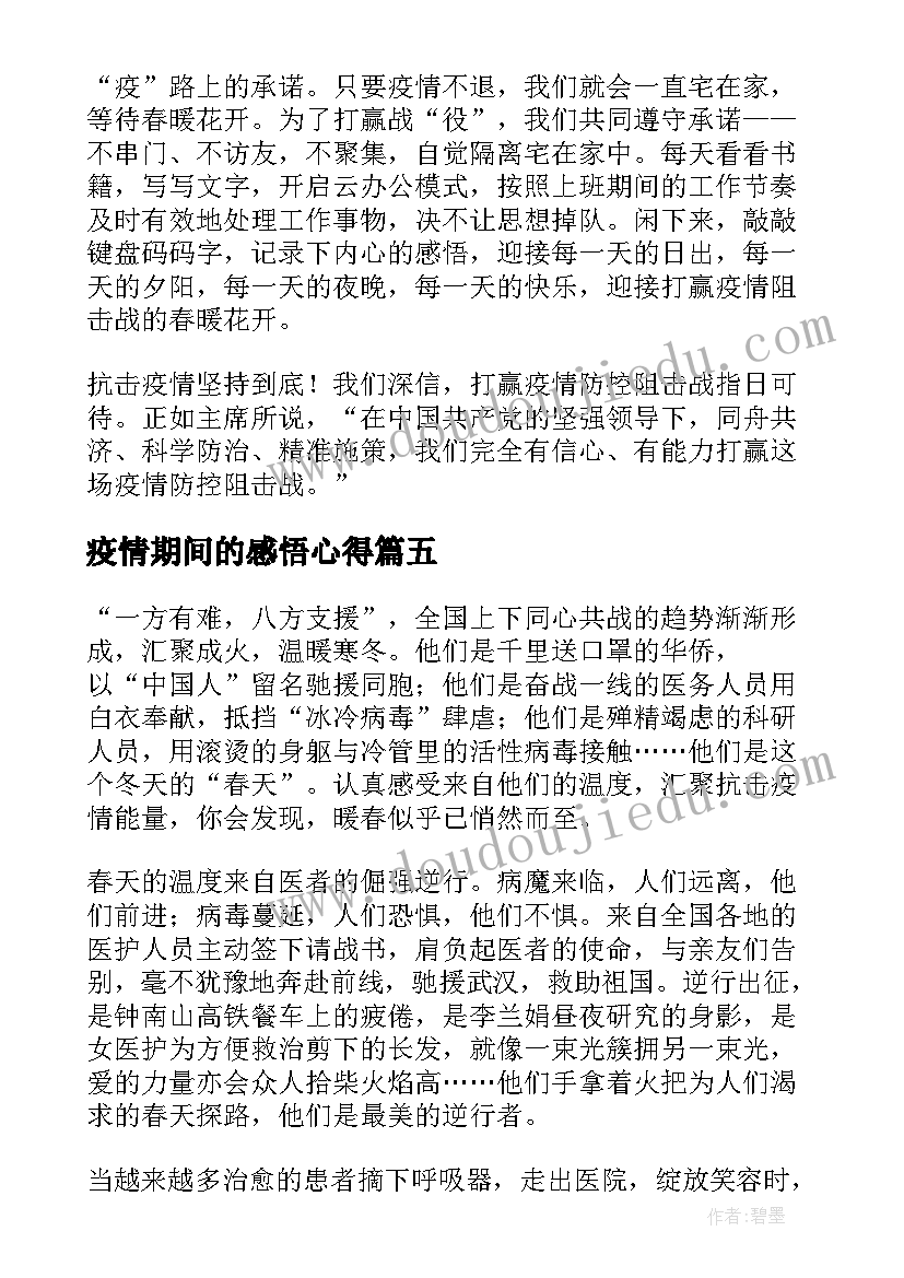 2023年疫情期间的感悟心得(精选9篇)