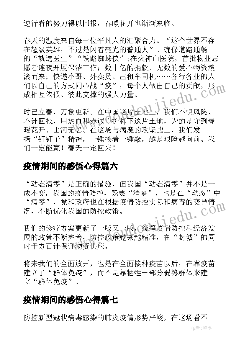 2023年疫情期间的感悟心得(精选9篇)