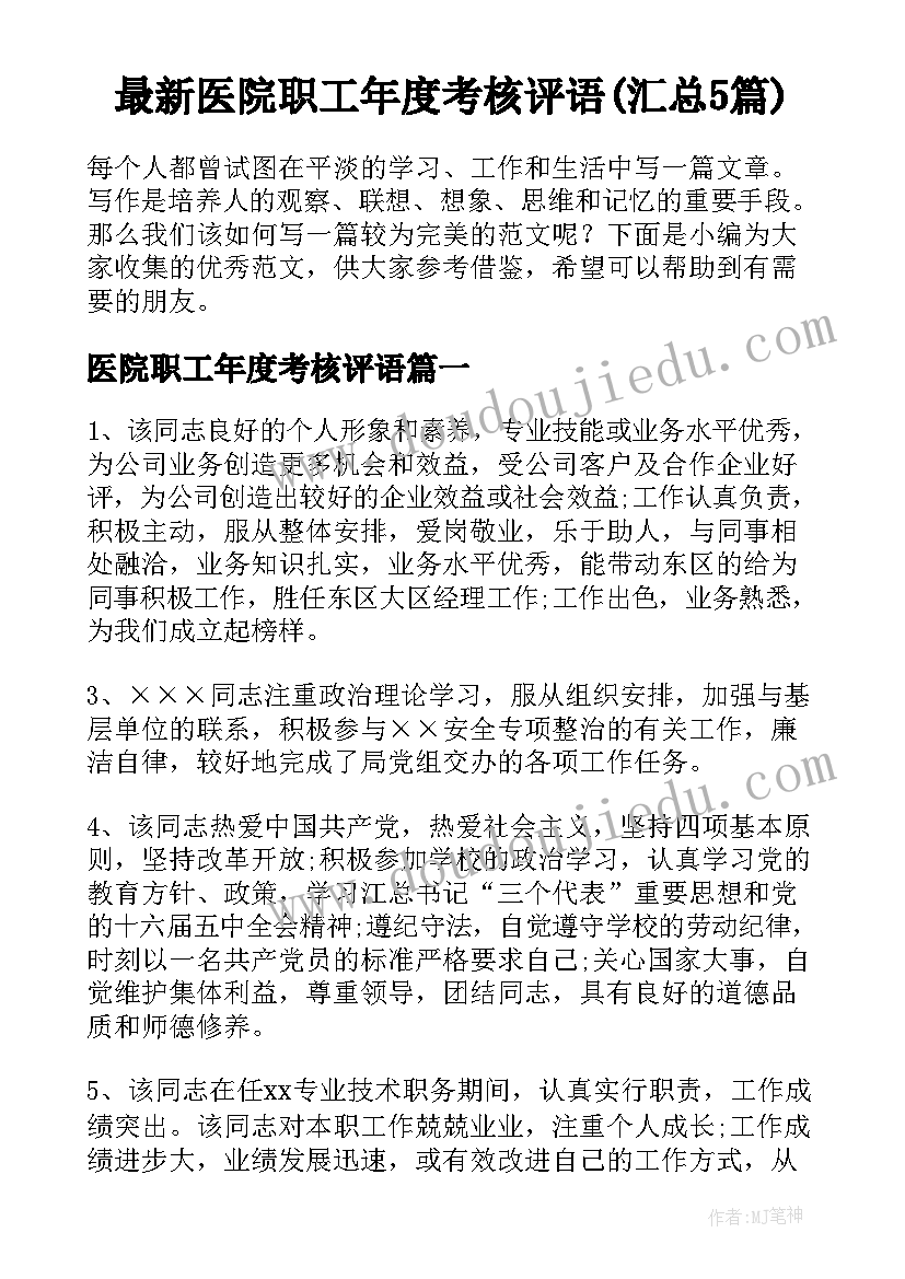 最新医院职工年度考核评语(汇总5篇)