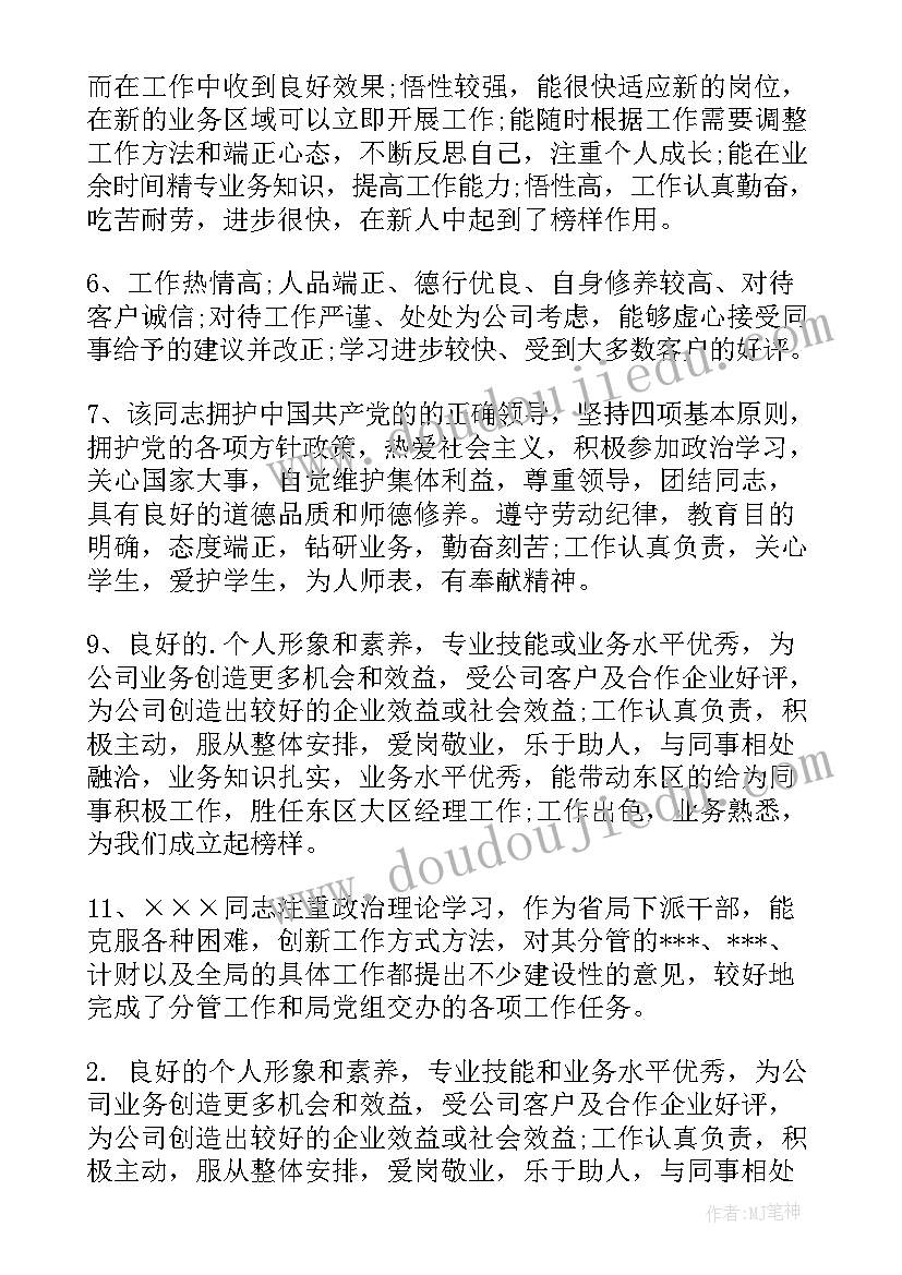 最新医院职工年度考核评语(汇总5篇)