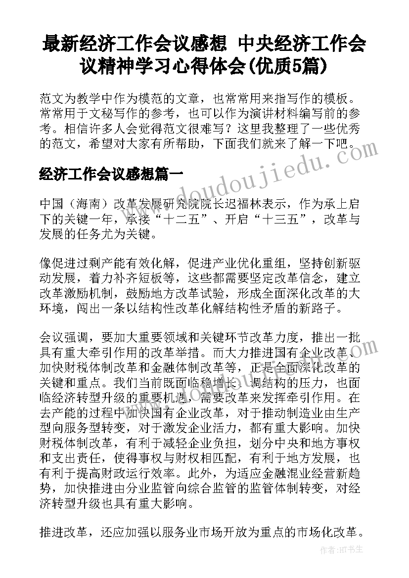 最新经济工作会议感想 中央经济工作会议精神学习心得体会(优质5篇)