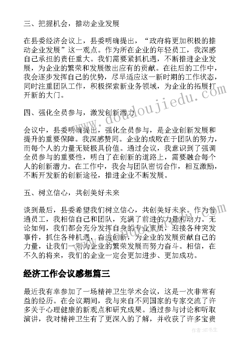 最新经济工作会议感想 中央经济工作会议精神学习心得体会(优质5篇)