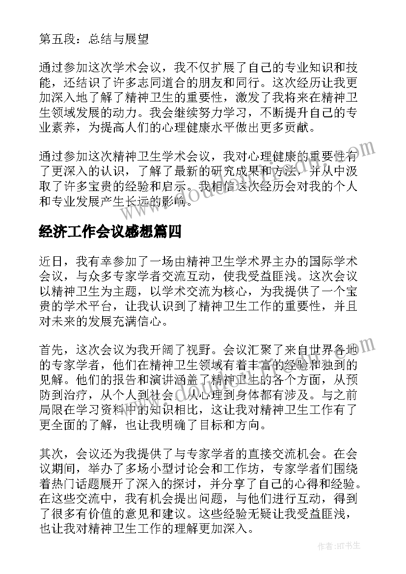 最新经济工作会议感想 中央经济工作会议精神学习心得体会(优质5篇)