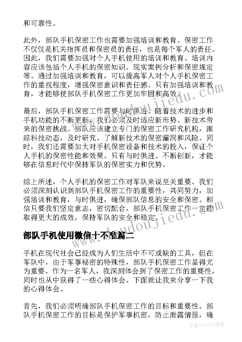 部队手机使用微信十不准 部队手机保密工作心得体会(优秀5篇)