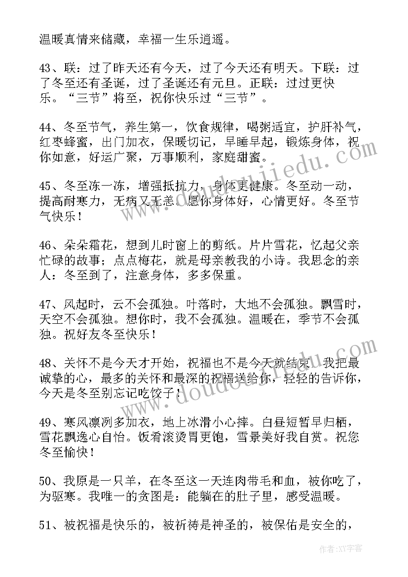 最新适合冬至的暖心祝福语有哪些(优质5篇)