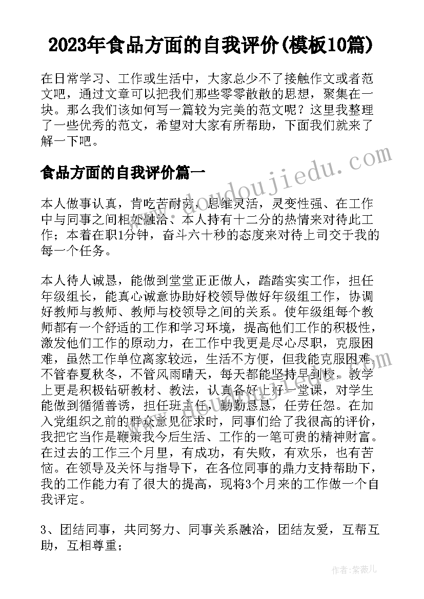 2023年食品方面的自我评价(模板10篇)