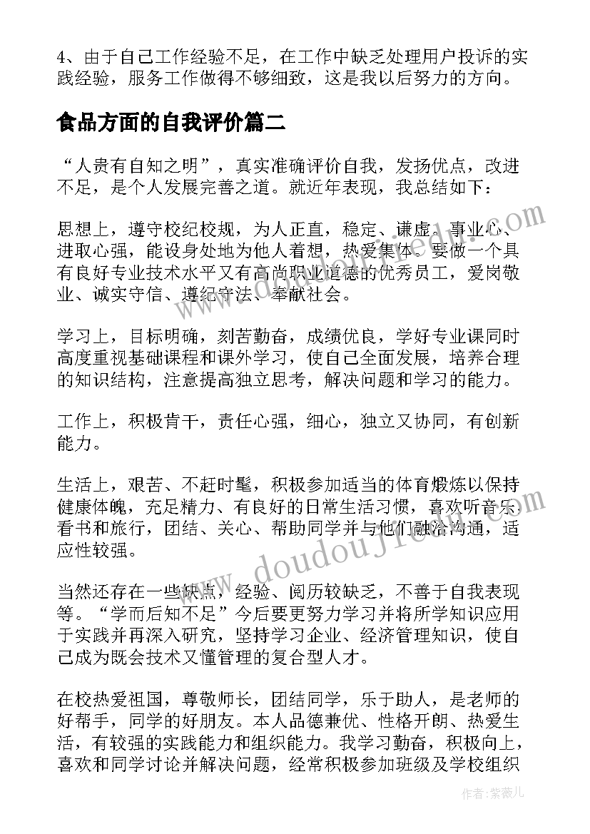 2023年食品方面的自我评价(模板10篇)