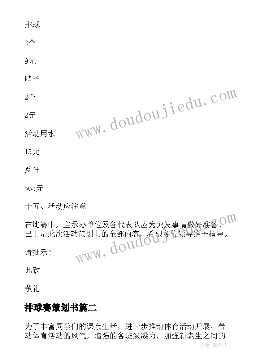 排球赛策划书(通用5篇)