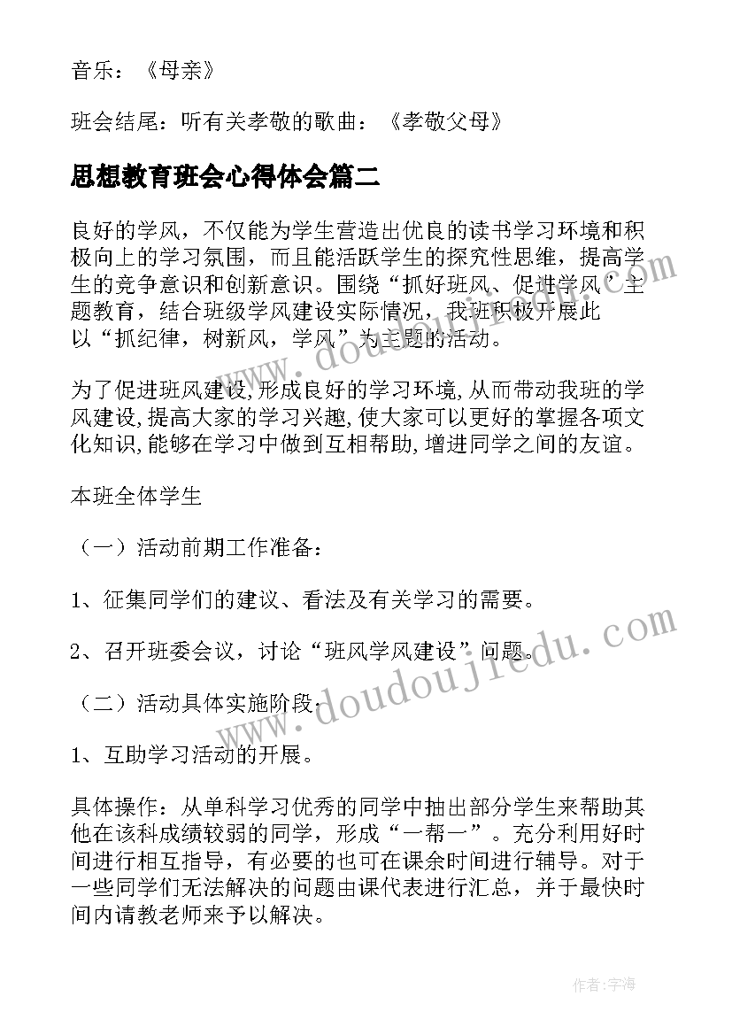 思想教育班会心得体会(实用5篇)