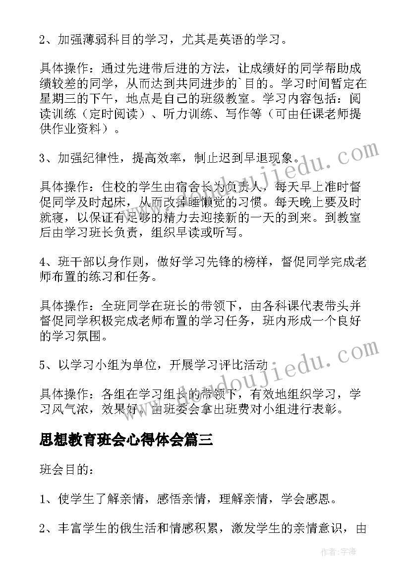 思想教育班会心得体会(实用5篇)