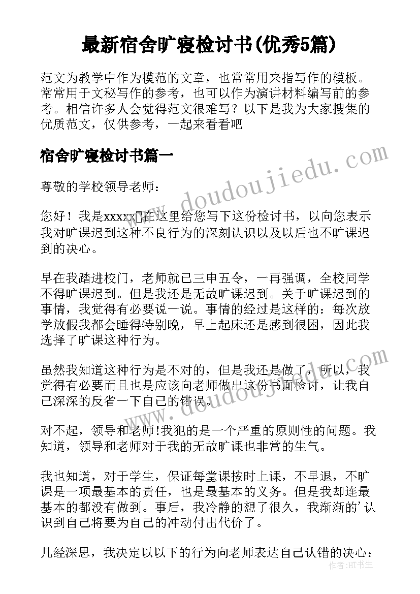 最新宿舍旷寝检讨书(优秀5篇)