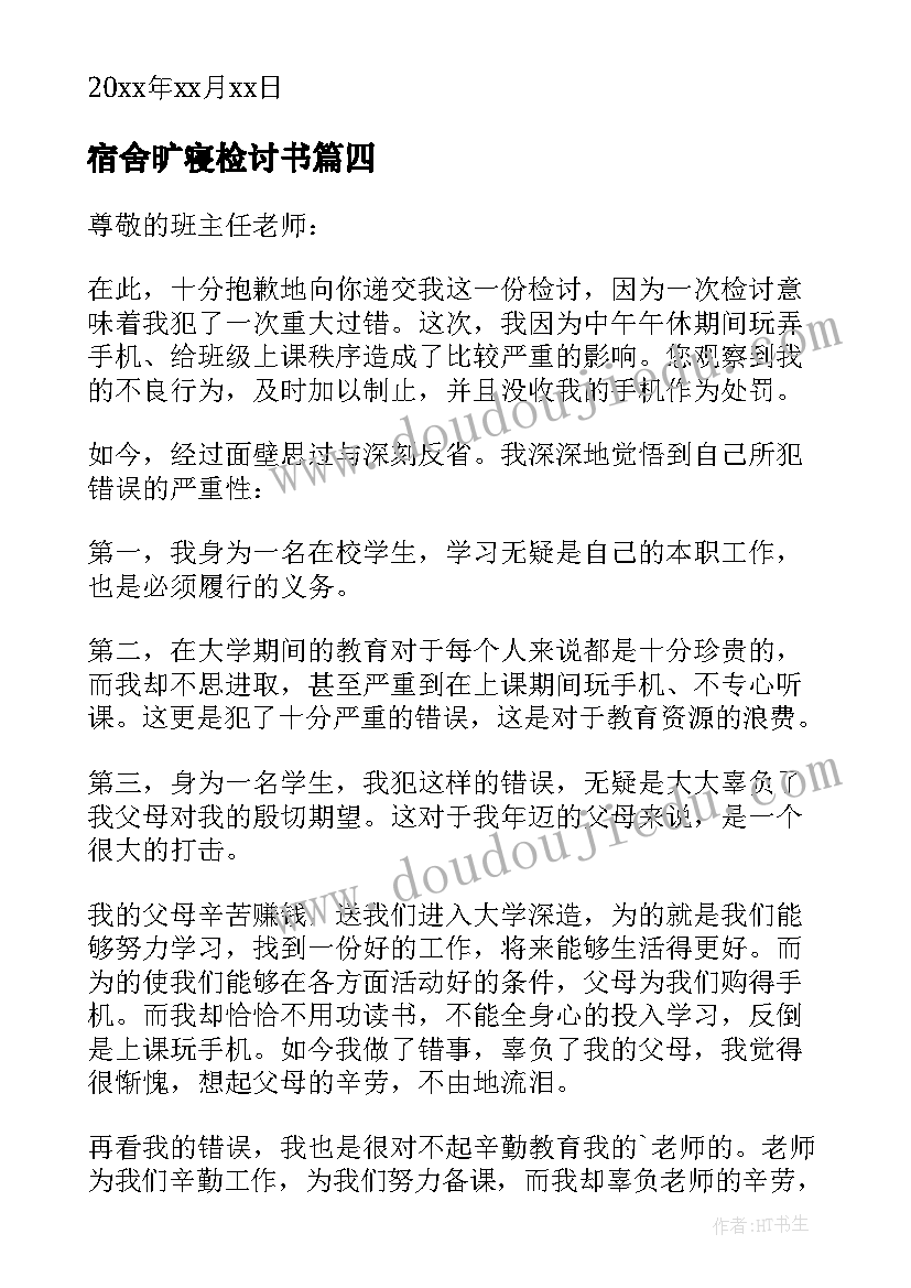 最新宿舍旷寝检讨书(优秀5篇)