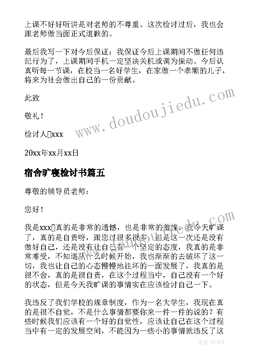 最新宿舍旷寝检讨书(优秀5篇)