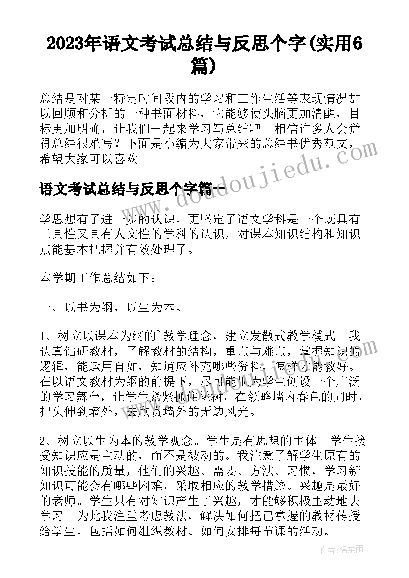 2023年语文考试总结与反思个字(实用6篇)