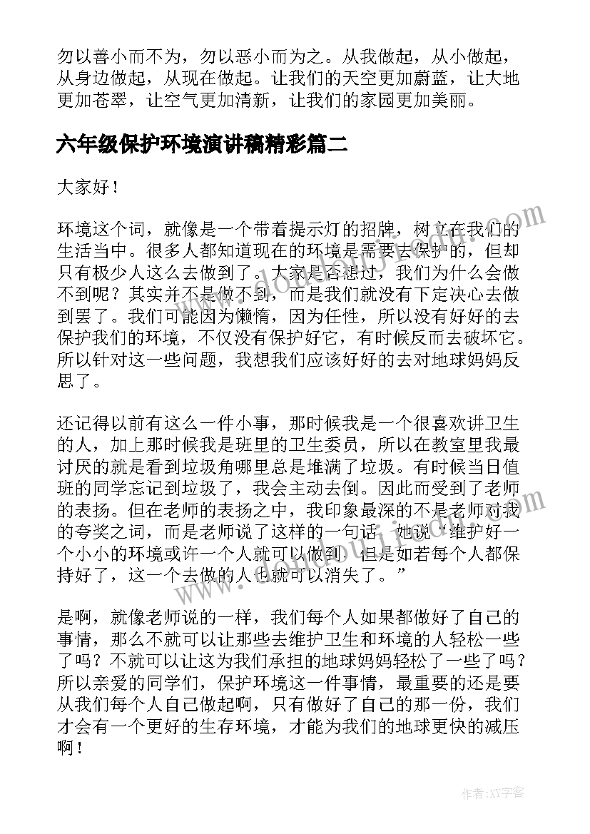 六年级保护环境演讲稿精彩(大全9篇)