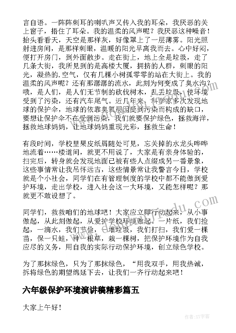 六年级保护环境演讲稿精彩(大全9篇)