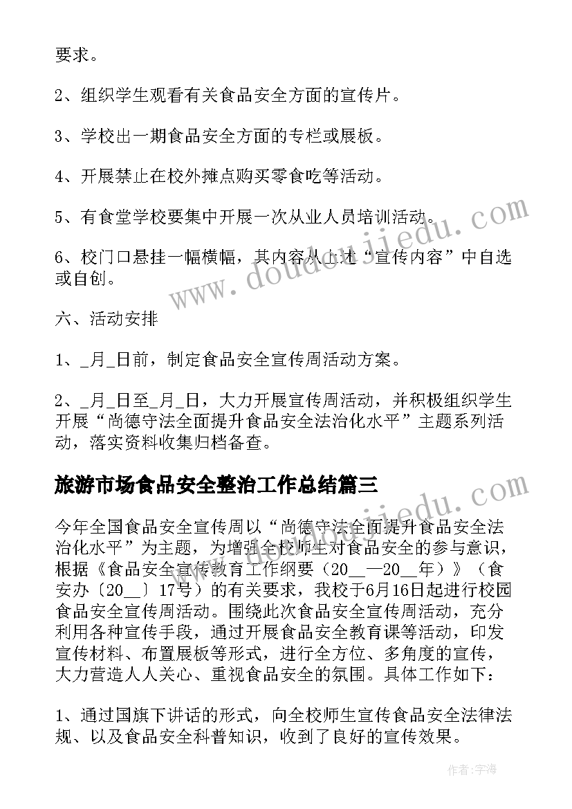 旅游市场食品安全整治工作总结(实用7篇)