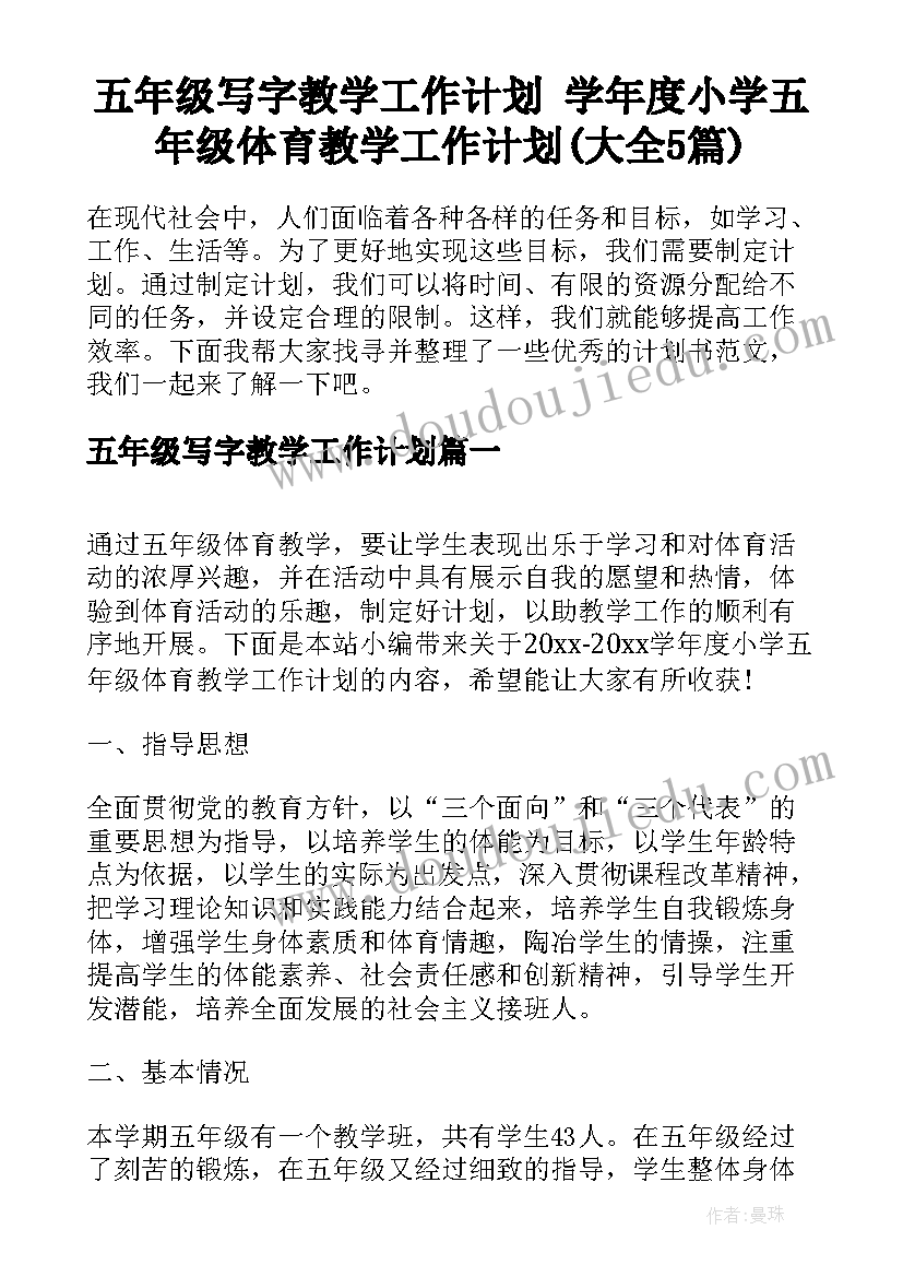 五年级写字教学工作计划 学年度小学五年级体育教学工作计划(大全5篇)