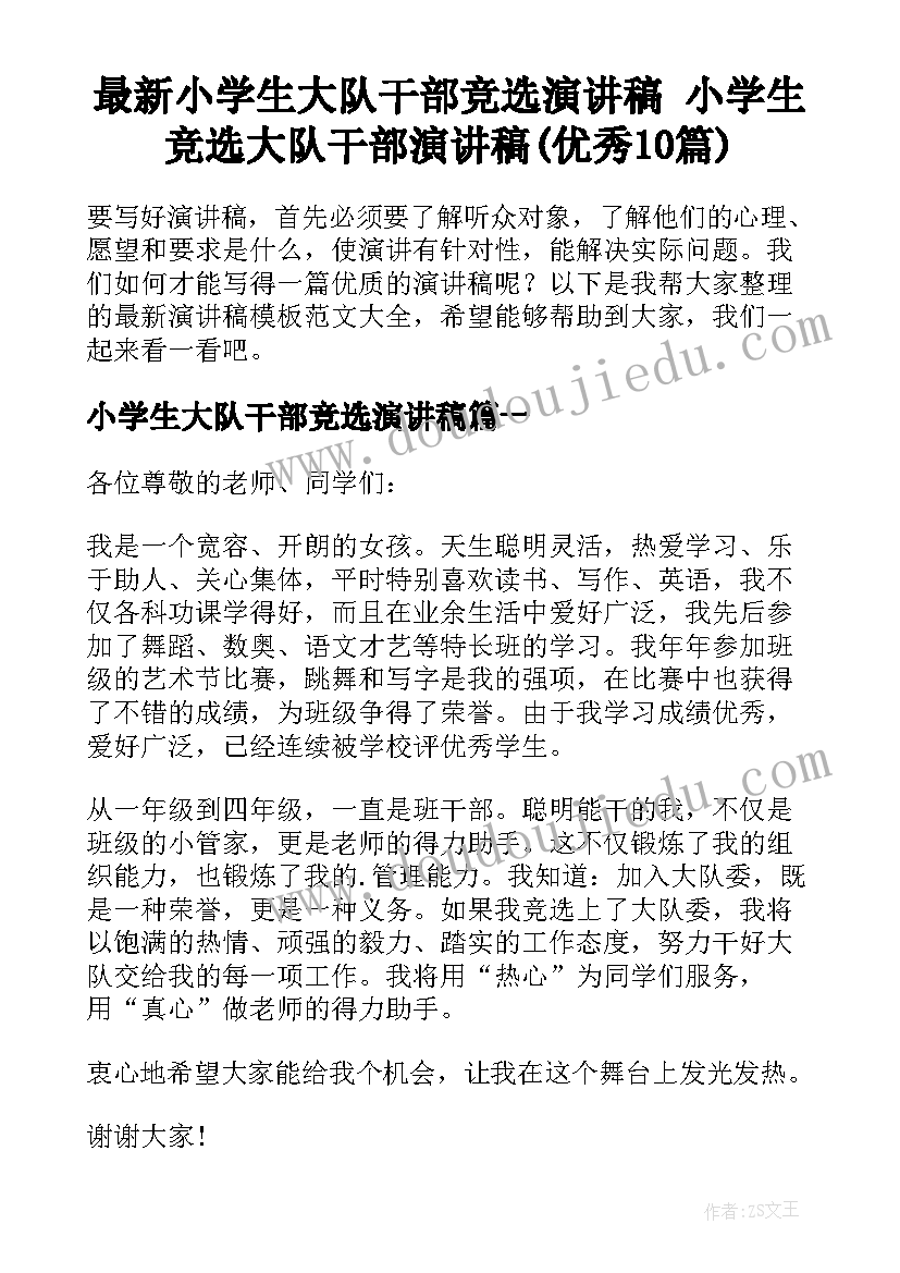 最新小学生大队干部竞选演讲稿 小学生竞选大队干部演讲稿(优秀10篇)