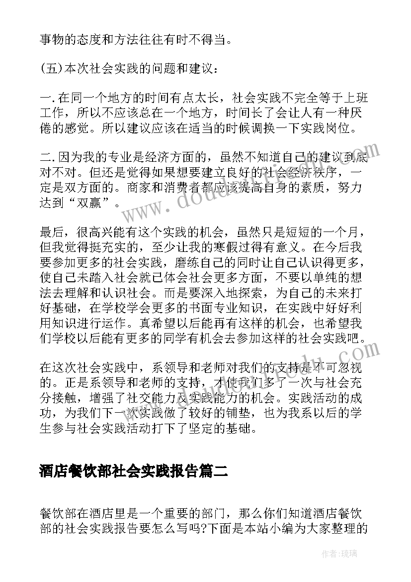 最新酒店餐饮部社会实践报告 寒假酒店餐饮部社会实践报告(精选5篇)