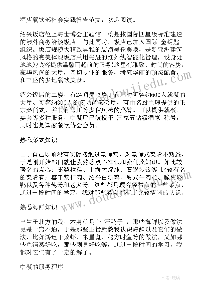 最新酒店餐饮部社会实践报告 寒假酒店餐饮部社会实践报告(精选5篇)