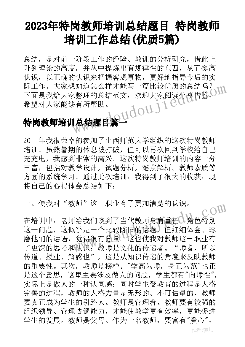 2023年特岗教师培训总结题目 特岗教师培训工作总结(优质5篇)