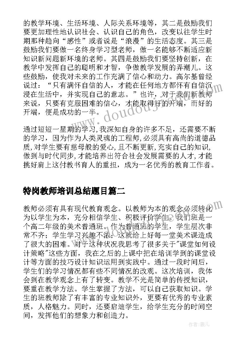 2023年特岗教师培训总结题目 特岗教师培训工作总结(优质5篇)