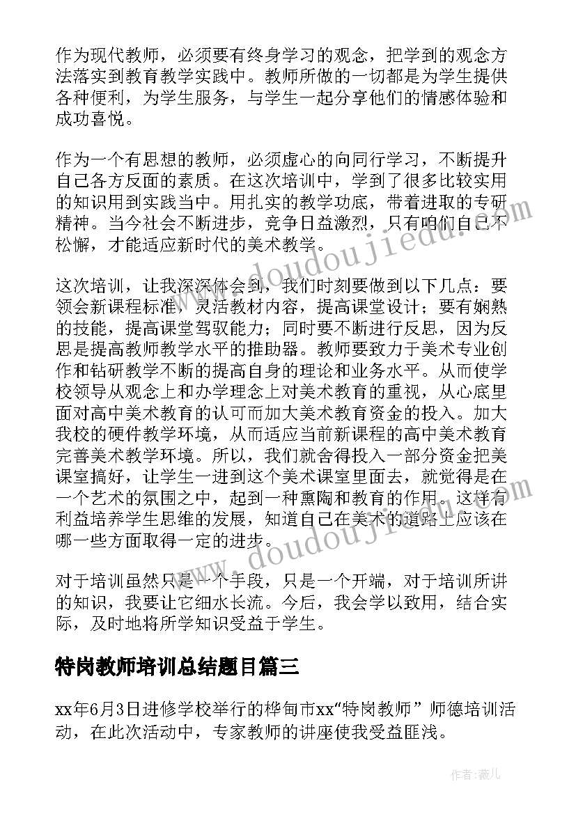 2023年特岗教师培训总结题目 特岗教师培训工作总结(优质5篇)