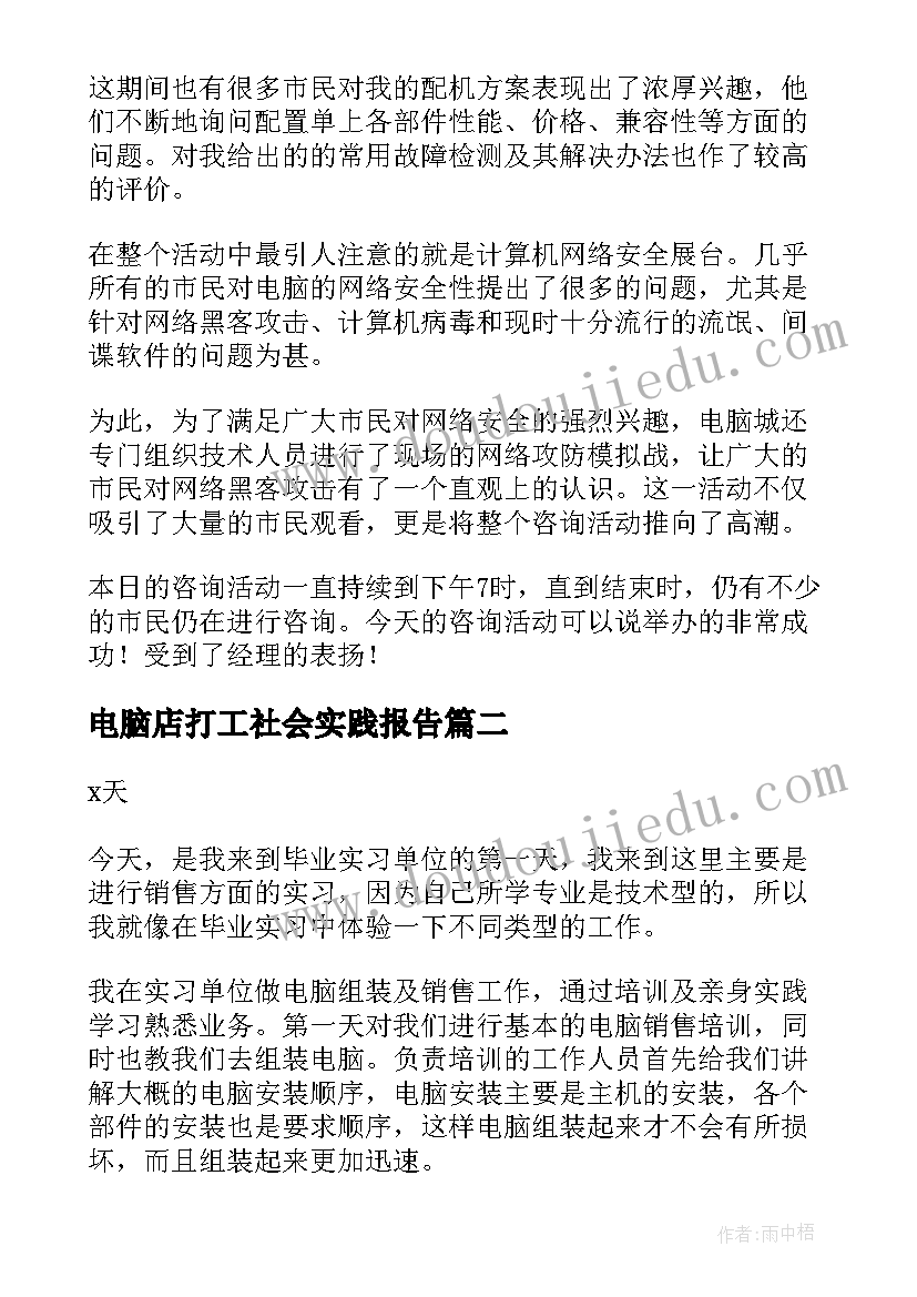 2023年电脑店打工社会实践报告 大学生电脑城社会实践报告(优秀5篇)