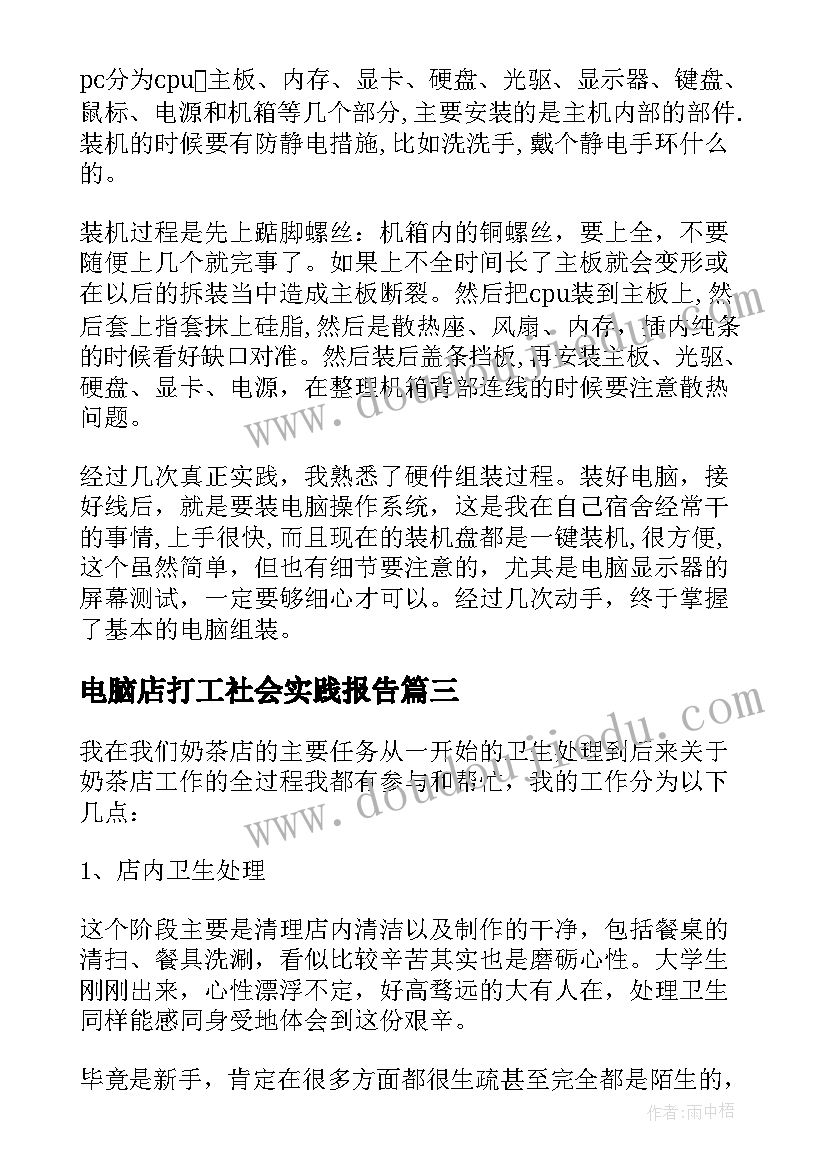 2023年电脑店打工社会实践报告 大学生电脑城社会实践报告(优秀5篇)