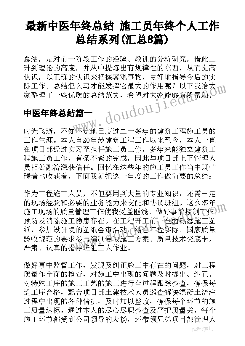 最新中医年终总结 施工员年终个人工作总结系列(汇总8篇)