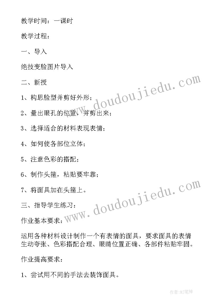 最新小学美术面具教学设计(实用5篇)