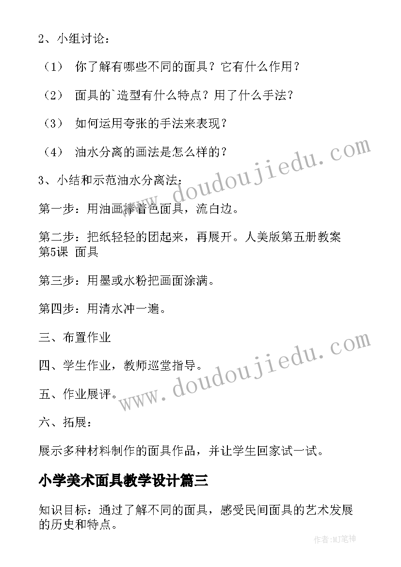 最新小学美术面具教学设计(实用5篇)