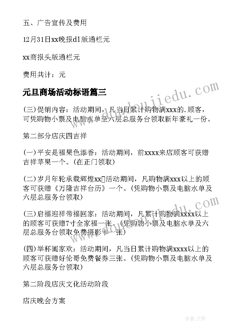 元旦商场活动标语 商场元旦活动策划方案(模板9篇)